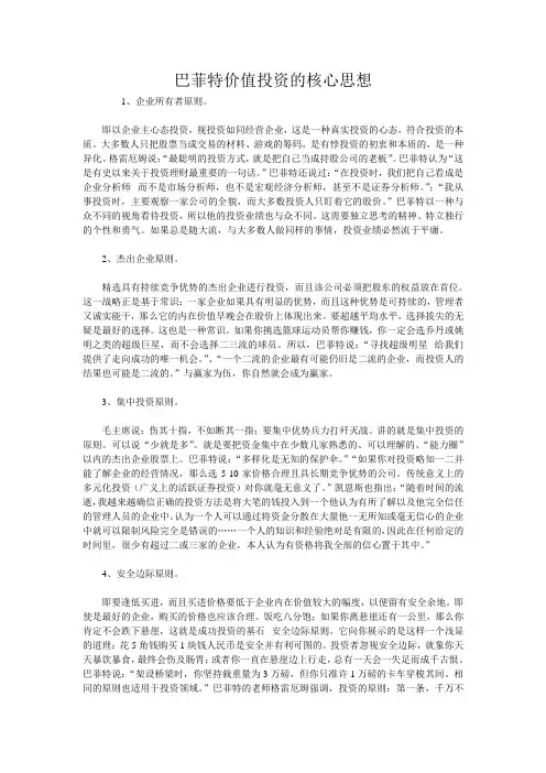 (完整版)巴菲特价值投资的核心思想