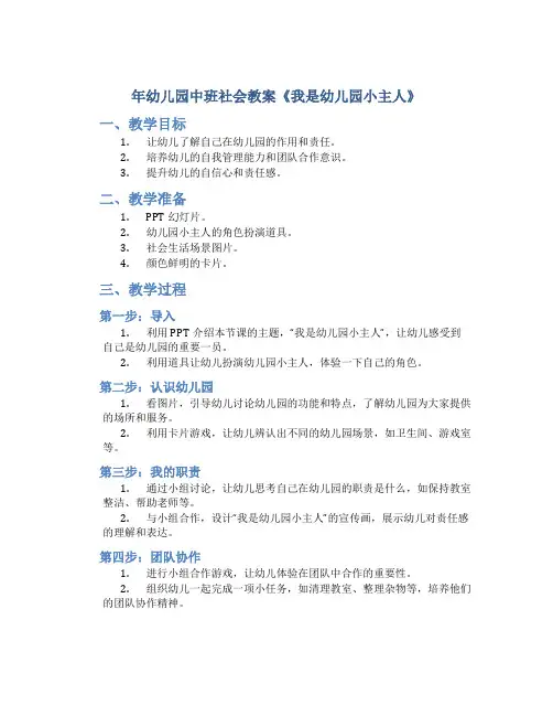 年幼儿园中班社会教案《我是幼儿园小主人》