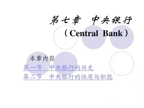 第七章 中央银行