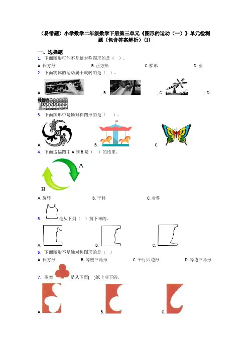 (易错题)小学数学二年级数学下册第三单元《图形的运动(一)》单元检测题(包含答案解析)(1)