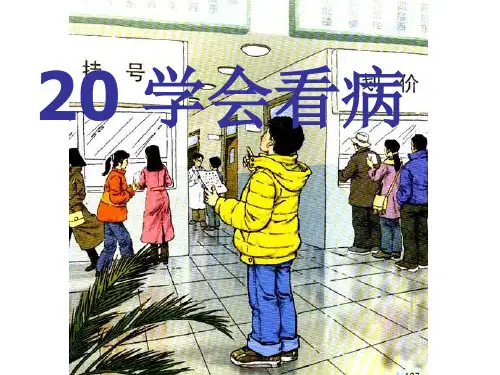 20学会看病(完美版)PPT课件
