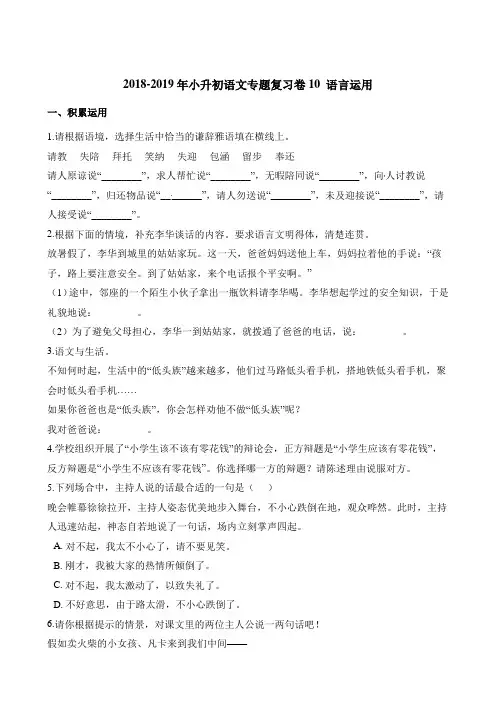 六年级下册语文试题-2018-2019年小升初语文专题复习卷10语言运用 人教新课标含解析