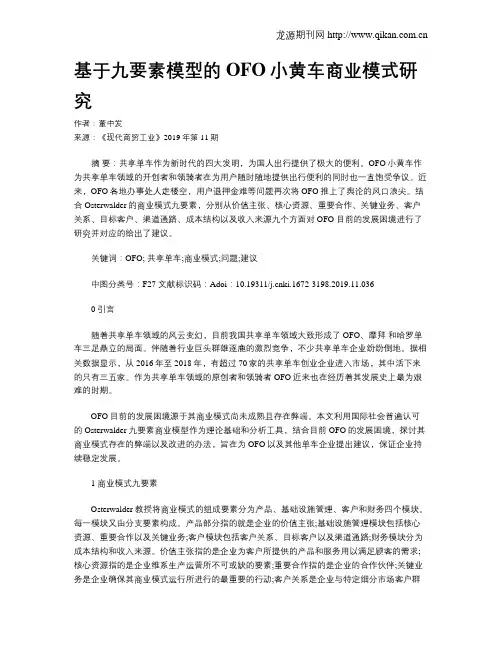 基于九要素模型的OFO小黄车商业模式研究