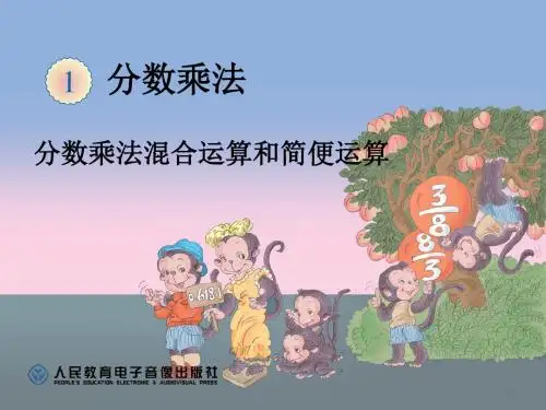 第四课时：分数乘法例6例7