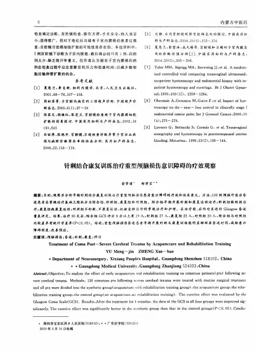 针刺结合康复训练治疗重型颅脑损伤意识障碍的疗效观察