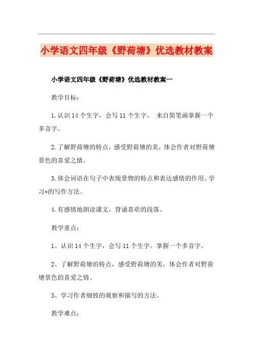 小学语文四年级《野荷塘》优选教材教案