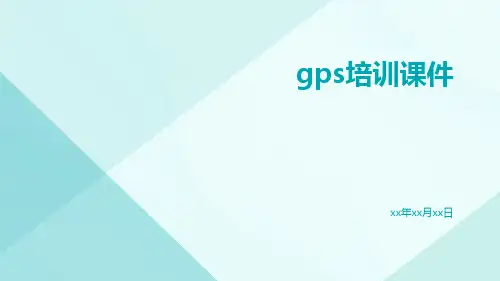 gps培训课件