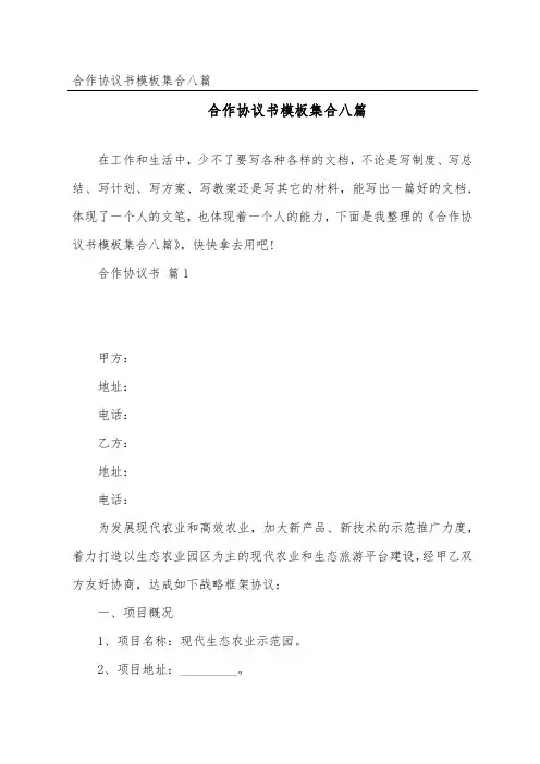 合作协议书模板集合八篇