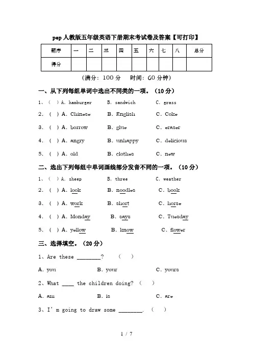 pep人教版五年级英语下册期末考试卷及答案【可打印】