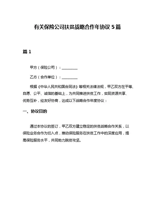 有关保险公司扶贫战略合作年协议5篇