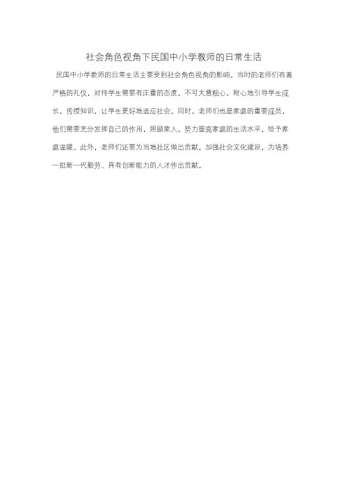 社会角色视角下民国中小学教师的日常生活