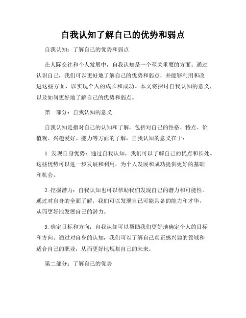 自我认知了解自己的优势和弱点
