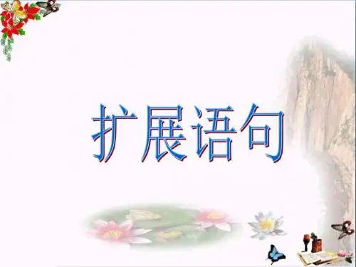 高考复习扩展语句 PPT精品课件120