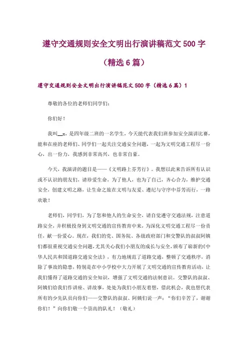 遵守交通规则安全文明出行演讲稿范文500字(精选6篇)
