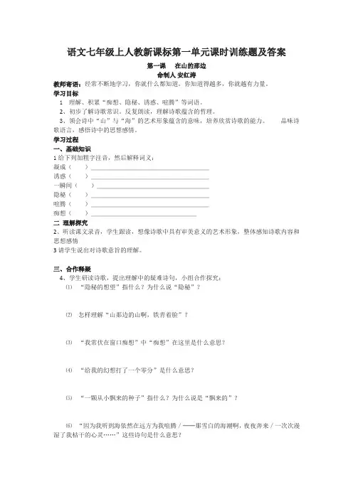 语文七年级上人教新课标第一单元课时训练题合集及答案.
