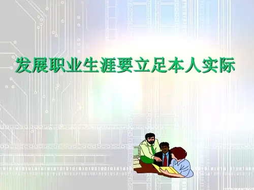 职业生涯规划第二单元第2课讲解学习