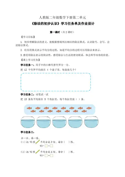 人教版二年级数学下册第二单元《除法的初步认识》学习任务单(导学案)及作业设计