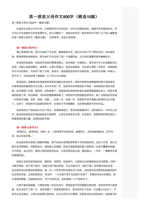 高一感恩父母作文800字（精选10篇）