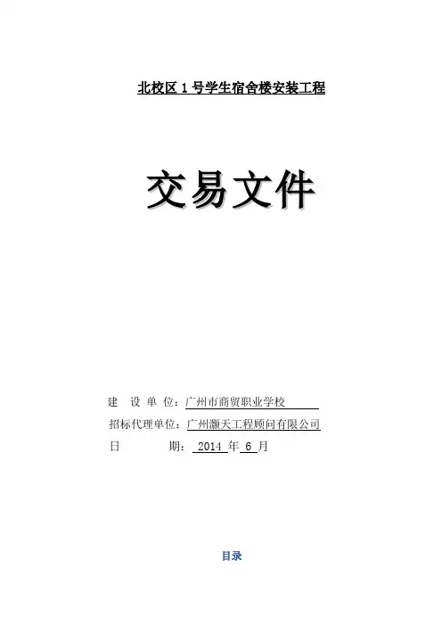广州市小额建设工程施工项目交易文件_111682_1403607089814