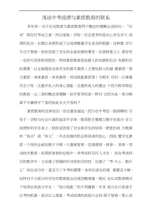 浅谈中考成绩与素质教育的联系1