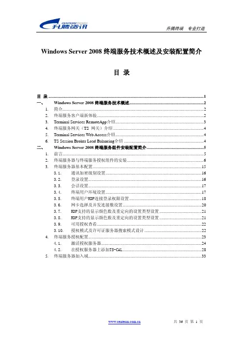 Windows Server 2008终端服务技术概述及安装配置简介