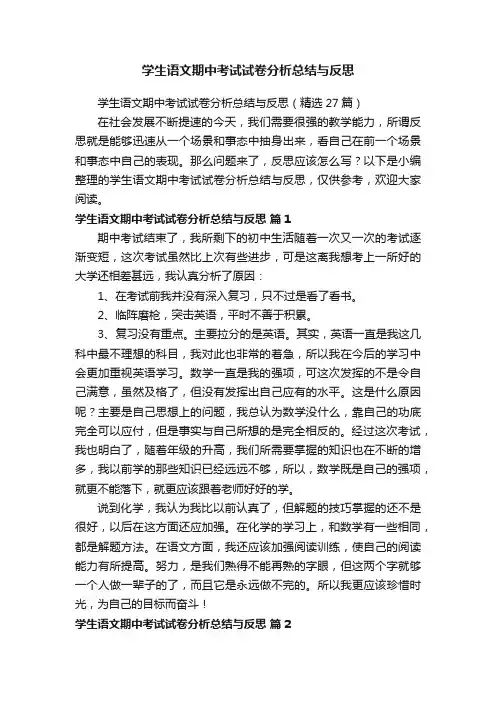 学生语文期中考试试卷分析总结与反思（精选27篇）