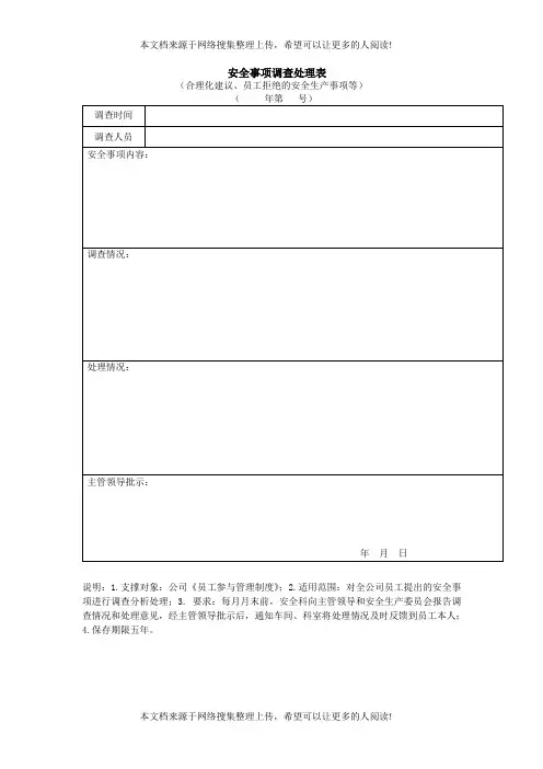 安全事项调查处理表(Word模板、DOC格式)