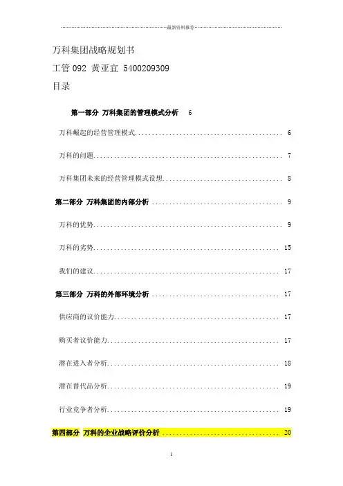 万科集团战略规划书精编版