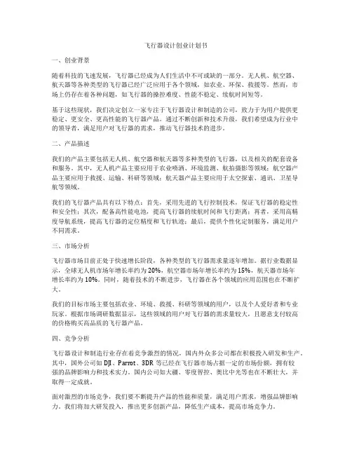 飞行器设计创业计划书