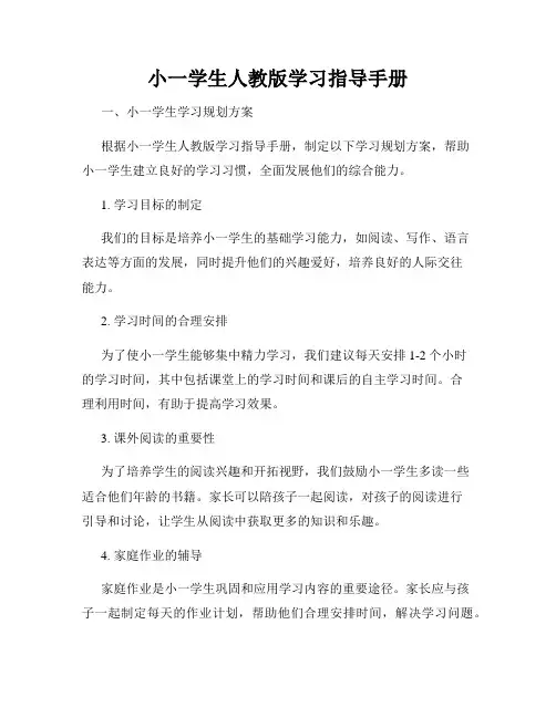 小一学生人教版学习指导手册