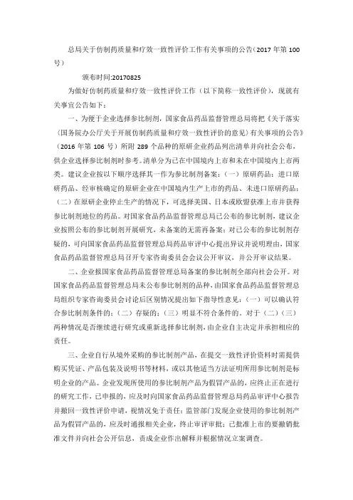 170825总局关于仿制药质量和疗效一致性评价工作有关事项的公告(2017年第100号)