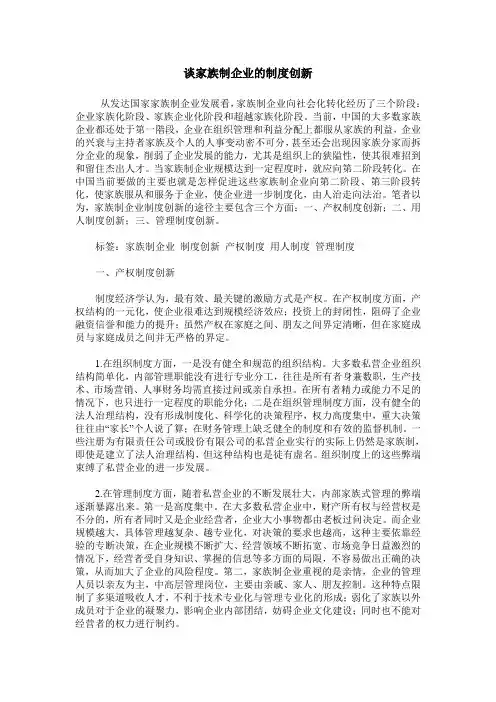 谈家族制企业的制度创新