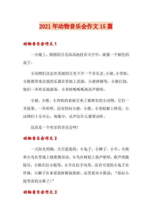 2021年动物音乐会作文15篇