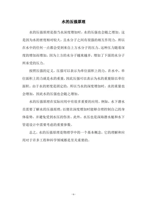 水的压强原理