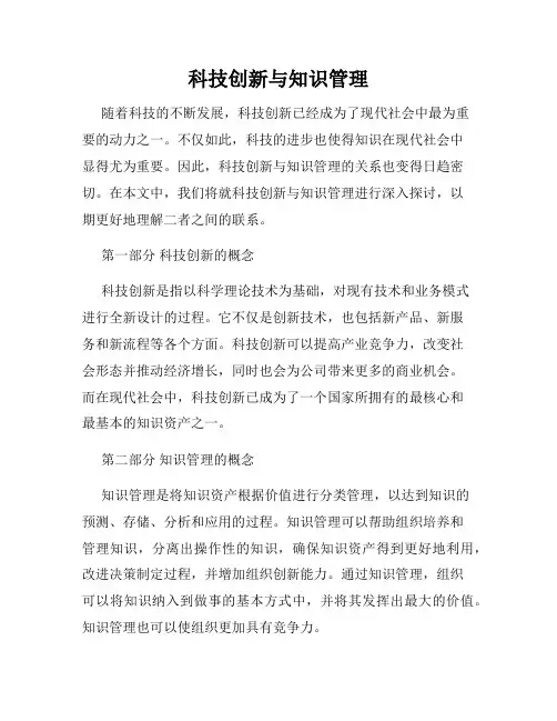 科技创新与知识管理
