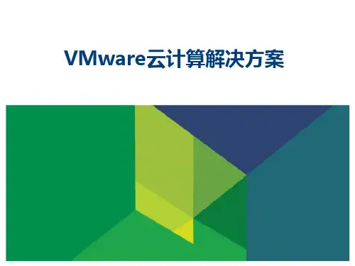VMware云计算解决方案