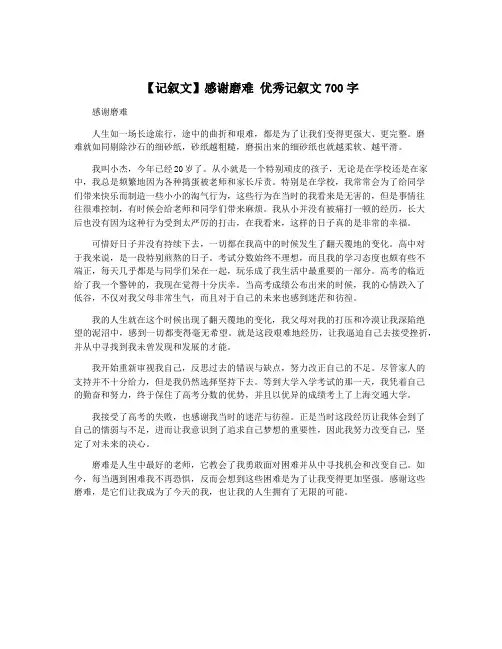 【记叙文】感谢磨难 优秀记叙文700字