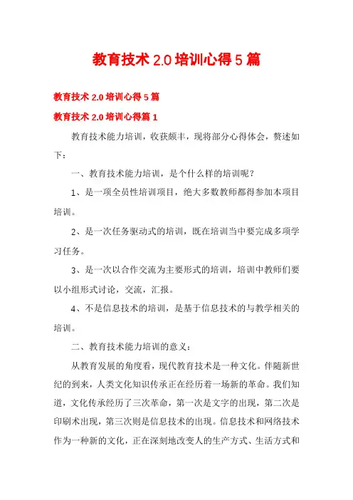 教育技术2.0培训心得5篇