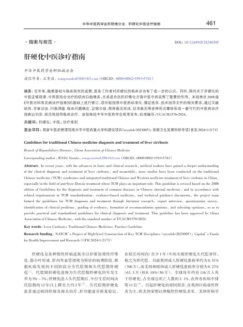 肝硬化中医诊疗指南