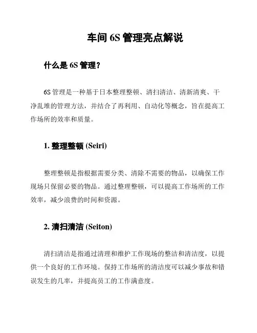 车间6S管理亮点解说