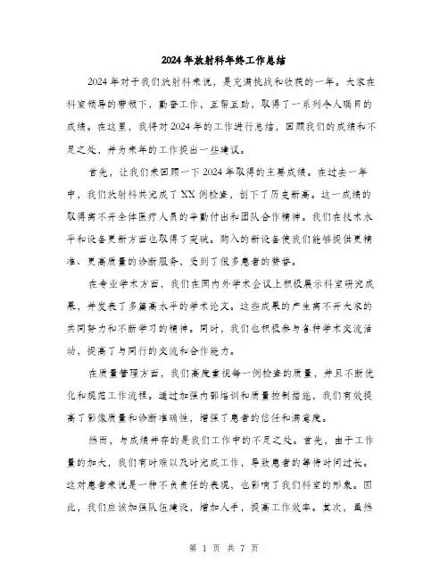 2024年放射科年终工作总结(3篇)