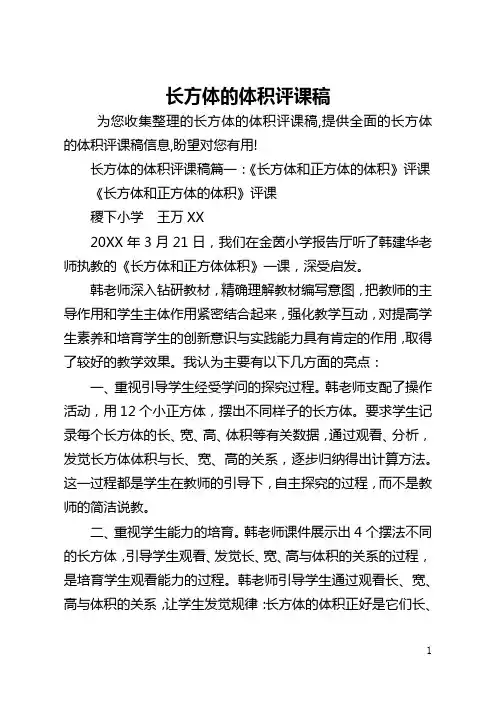 长方体的体积评课稿