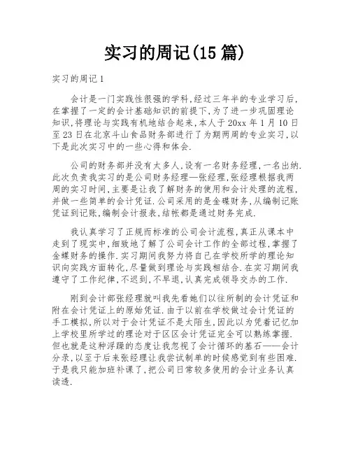 实习的周记(15篇)