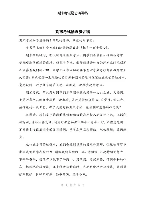 2024年期末考试励志演讲稿