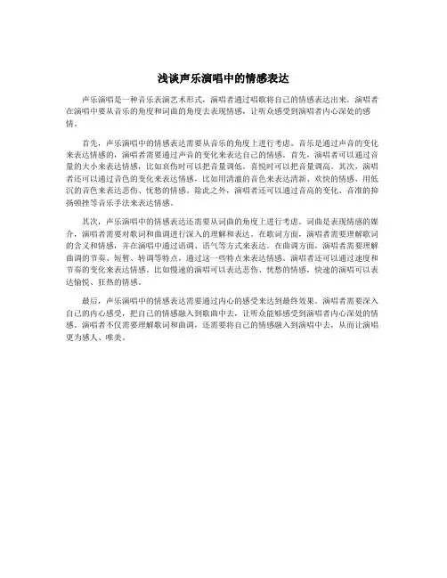 浅谈声乐演唱中的情感表达