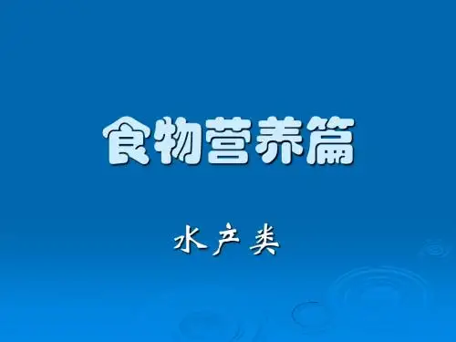 食物营养篇之水产类