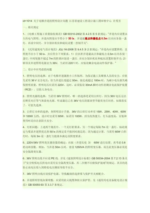电梯井道照明设计要求(经典-重要)
