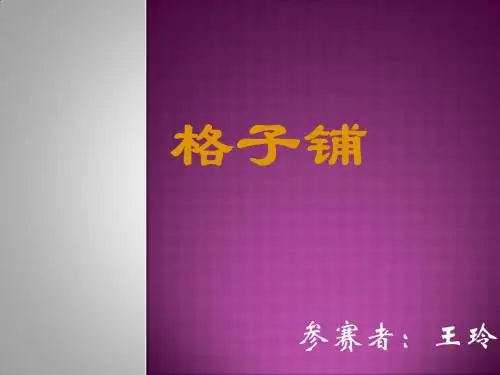 格子铺