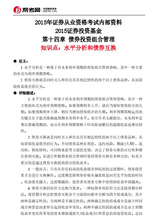 第十四章 债券投资组合管理-水平分析和债券互换
