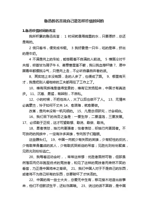 鲁迅的名言说自己是怎样珍惜时间的